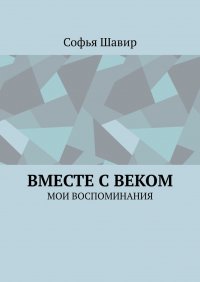 Книга Софья Шавир Вместе с веком. Мои воспоминания