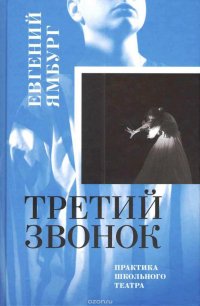 Книга Евгений Ямбург Третий звонок. Практика школьного театра