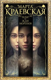 Книга Марта Краевская Иди и жди морозов