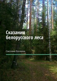 Книга Светлана Рогоцкая Сказания белорусского леса