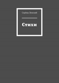 Книга Сережа Ленский Стихи
