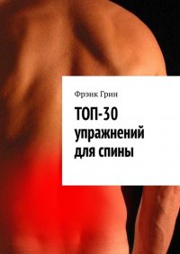 Книга Фрэнк Грин Топ-30 упражнений для спины