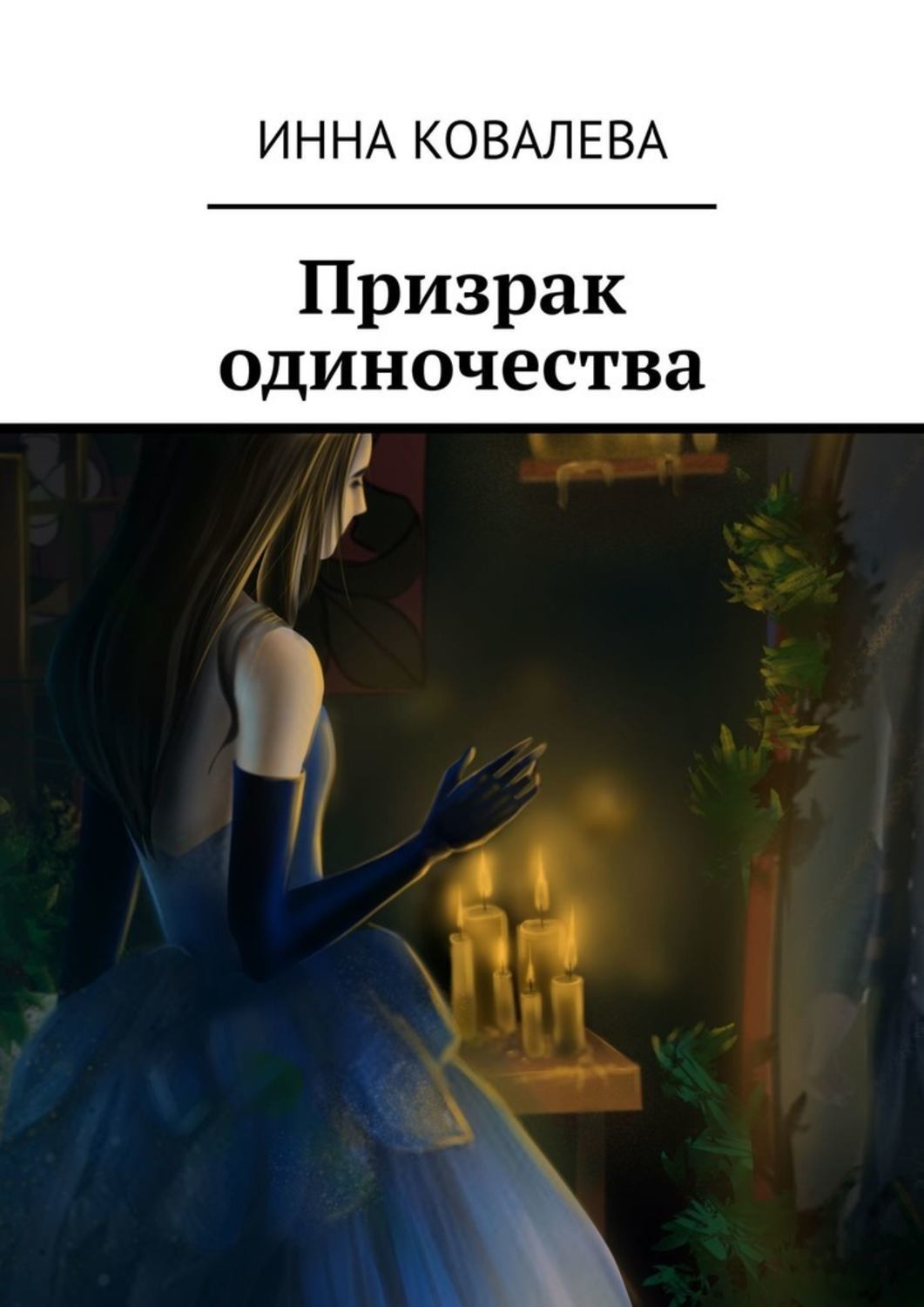 Книга Инна Ковалева Призрак одиночества