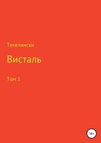 Книга Текелински Висталь. Том 1