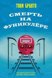 Книга Тони Бранто Смерть на фуникулере