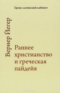 Книга Вернер Йегер Раннее христианство и греческая пайдейя