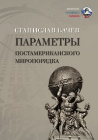 Книга Станислав Бачев Параметры постамериканского миропорядка