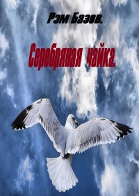 Книга Рэм Базов Серебряная чайка