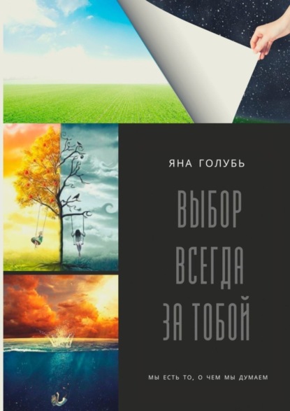 Книга Яна Голубь Выбор всегда за тобой. Мы есть то, о чем мы думаем