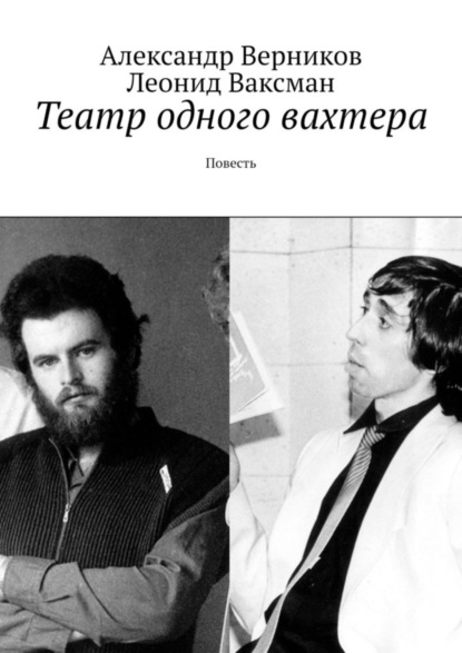 Книга Александр Верников Театр одного вахтера. Повесть