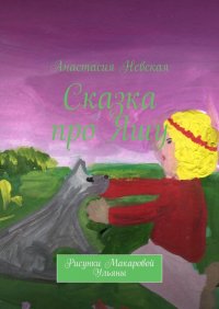 Книга Анастасия Невская Сказка про Яшу