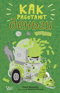 Книга Кира Вермонд, Елена Яковлева, Клейтон Ханмер Как работают деньги: ты и бизнес