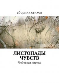 Книга Мария Кравченко Листопады чувств. Любовная лирика