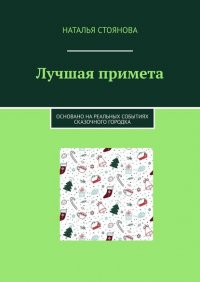 Книга Наталья Стоянова Лучшая примета. Основано на реальных событиях сказочного городка