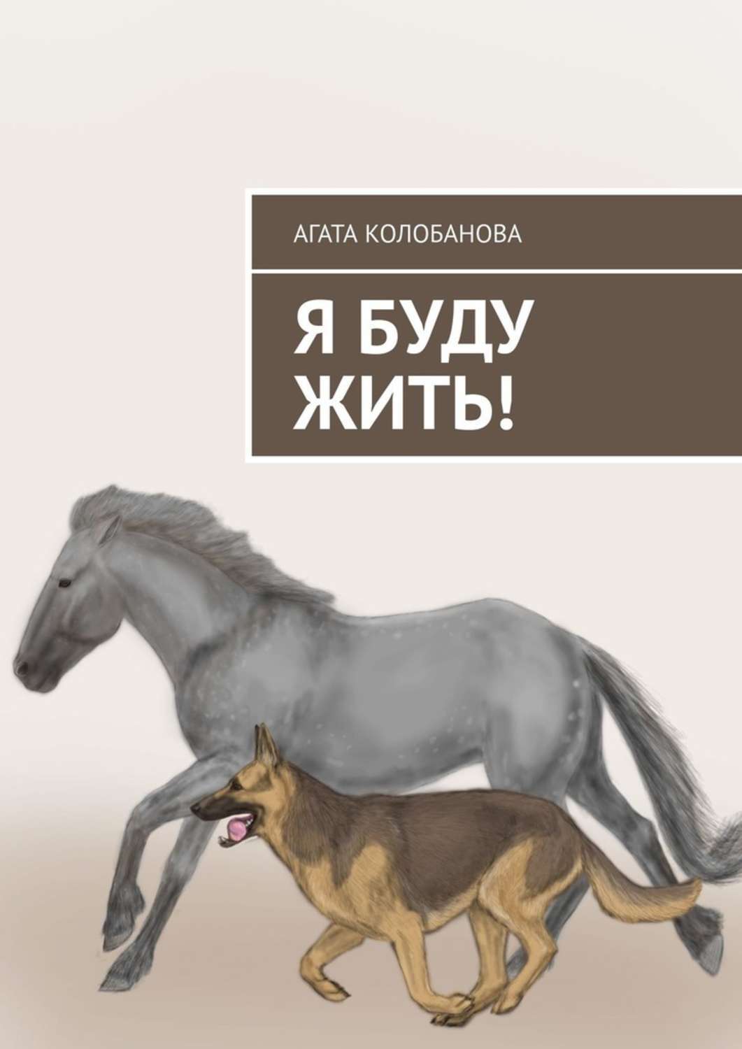 Книга Агата Колобанова Я буду жить!