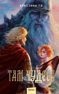 Книга Кристина Тэ Там чудеса