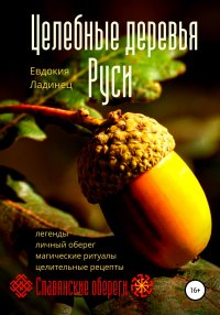 Книга Евдокия Ладинец Целебные деревья Руси
