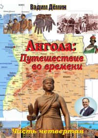 Книга Вадим Демин Ангола: Путешествие во времени. Часть четвертая