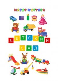 Книга Мария Мартова Детский сад