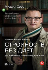 Книга Михаил Хорс Стройность без диет. Психологические техники для похудения и контроля над аппетитом