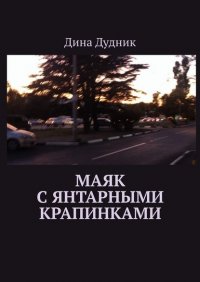 Книга Дина Дудник Маяк с янтарными крапинками