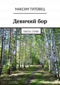 Книга Максим Титовец Девичий бор. Пьесы. Стихи