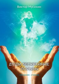 Книга Виктор Мусихин Души бескрайние порывы. Сборник стихов