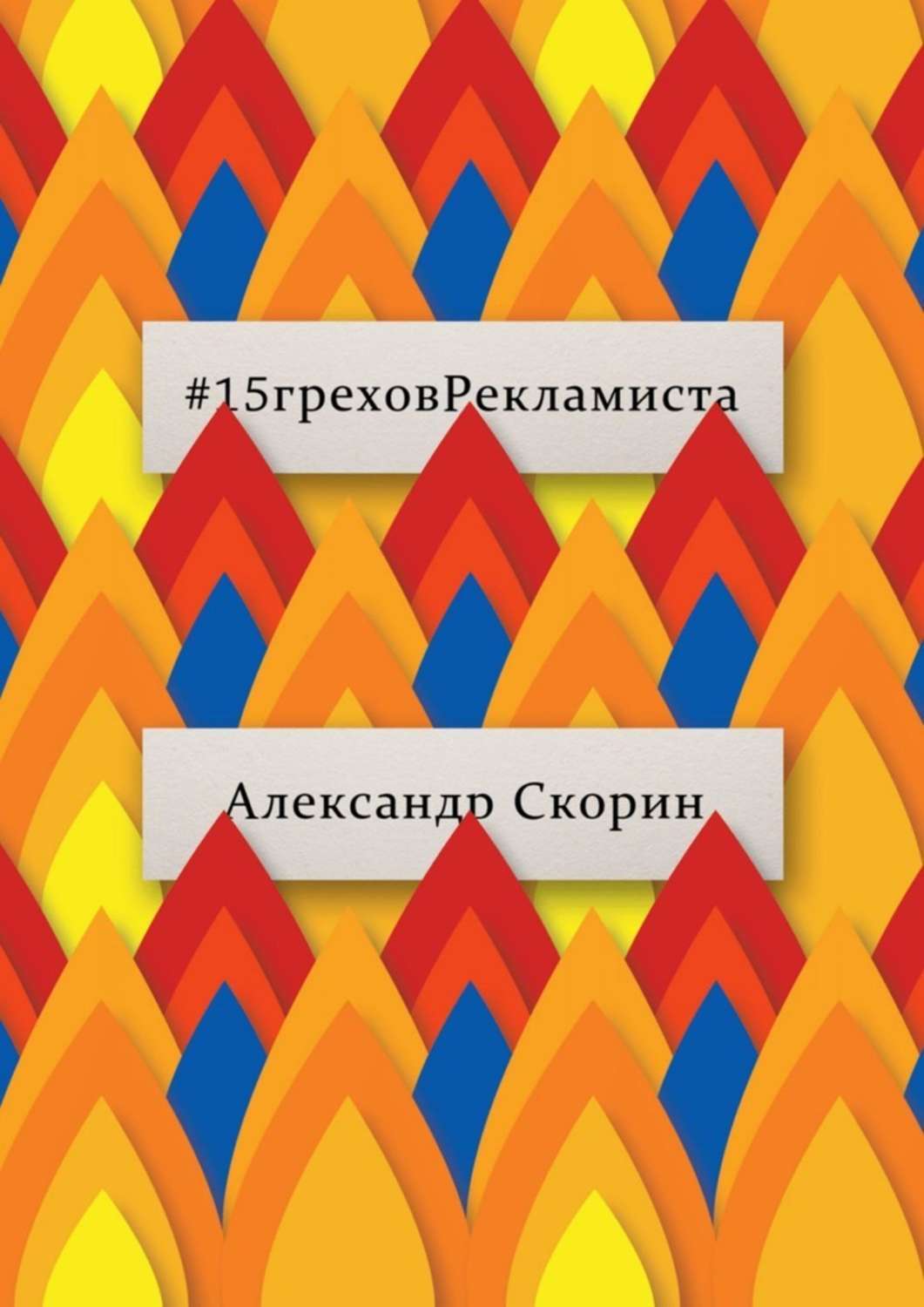 Книга Александр Скорин #15греховРекламиста. Опыт чужих ошибок, которые не следует повторять
