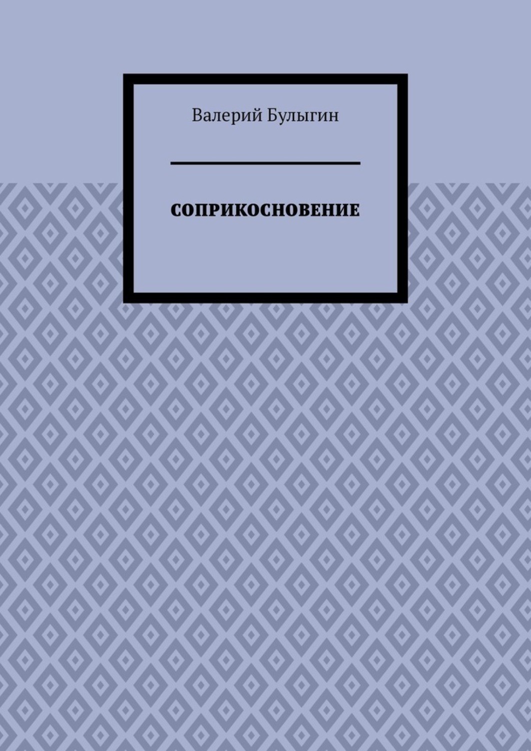 Книга Валерий Булыгин СОПРИКОСНОВЕНИЕ