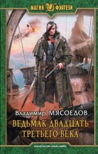 Книга Владимир Мясоедов Ведьмак двадцать третьего века