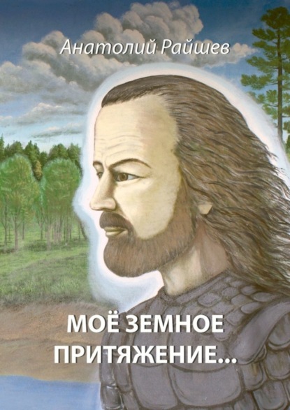 Книга Анатолий Иванович Райшев Моё земное притяжение…
