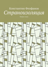 Книга Константин Феофанов Страноизоляция. Новые стихи