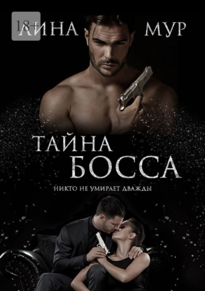 Книга Лина Мур Тайна Босса