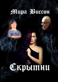 Книга Мира Виссон Скрытни