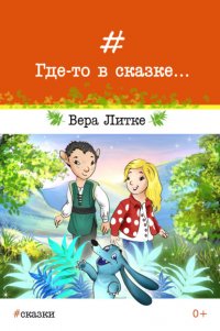 Книга Вера Литке Где-то в сказке…
