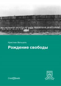 Книга Кристиан Вельцель Рождение свободы