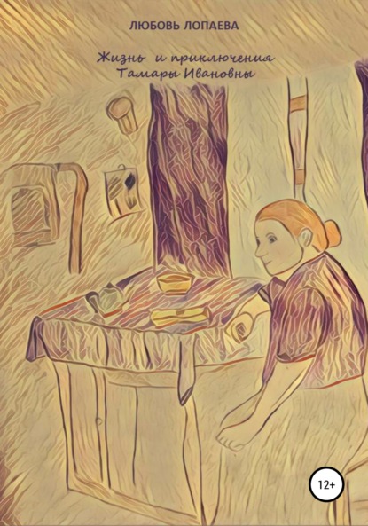 Книга Любовь Игоревна Лопаева Жизнь и приключения Тамары Ивановны
