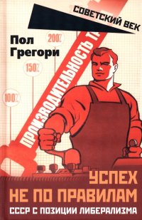 Книга Грегори Пол Успех не по правилам. СССР с позиции либерализма