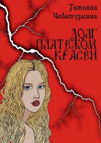 Книга Татьяна Чебатуркина Долг платежом красен