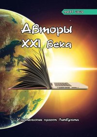 Книга Дмитрий Волгин Авторы XXI века. Март 2020