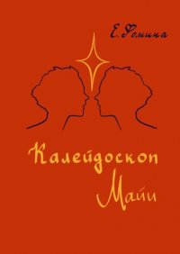 Книга Елена Фомина Калейдоскоп Майи