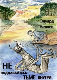 Книга Эдуард Вадимович Беляев Не поддавайтесь тьме внутри