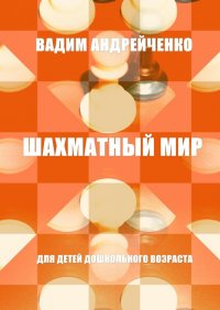 Книга Вадим Андрейченко Шахматный мир. Для детей дошкольного возраста