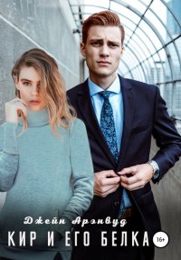 Книга Джейн Арэнвуд Кир и его Белка