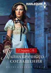 Книга Джорджия Ли, А. Г. Гусева Тайна брачного соглашения