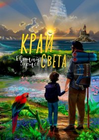 Книга Евгений Зернов Край света