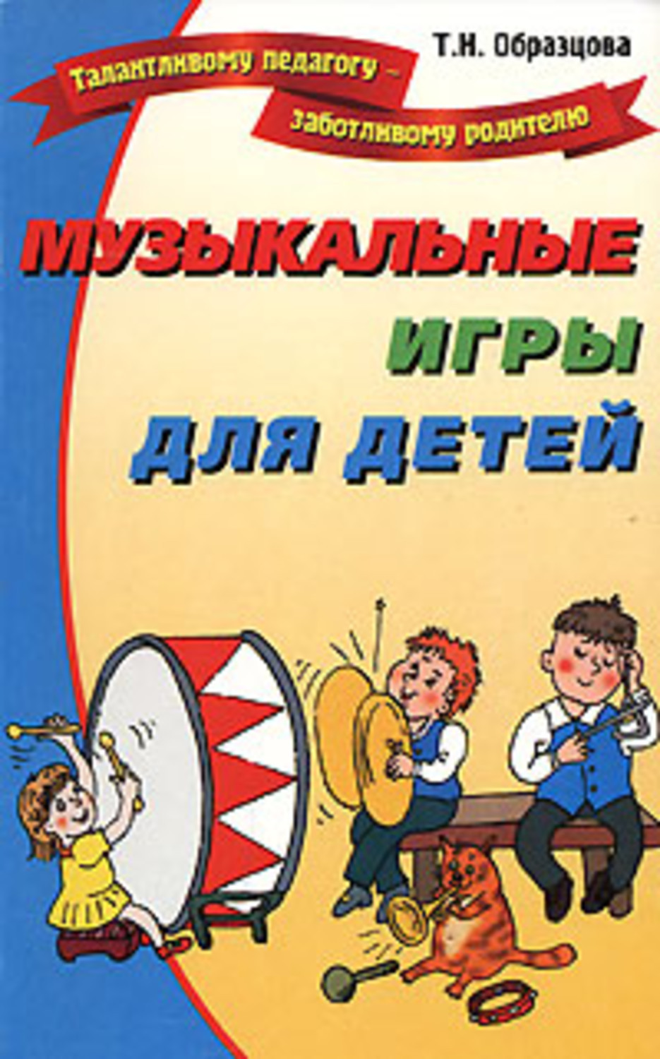 Книга Татьяна Образцова Музыкальные игры для детей