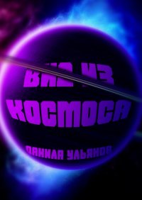 Книга Данила Ульянов Вид из Космоса