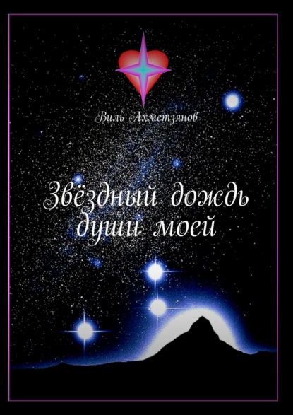 Книга Виль Ахметзянов Звёздный дождь души моей