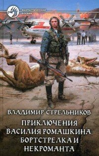 Книга Владимир Стрельников Приключения Василия Ромашкина, бортстрелка и некроманта